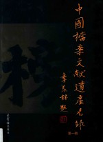 中国档案文献遗产名录 第1辑