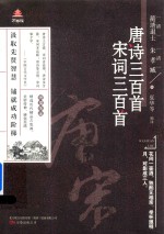 唐诗三百首 宋词三百首