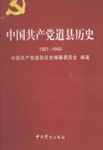 中国共产党道县历史 1921-1949