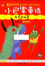小巴掌童话 爱笑的妖怪 3-6岁 彩图注音版
