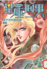 星座刑事 3 蝎子们的谢肉祭 2