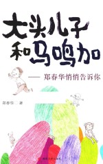 大头儿子和马鸣加 郑春华悄悄告诉你