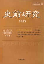 史前研究 2009