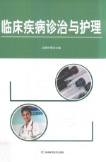 临床疾病诊治与护理