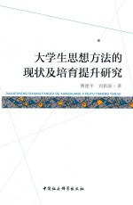 大学生思想方法的现状及培育提升研究
