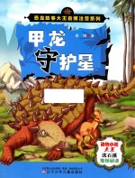 恐龙故事大王袁博注音系列 甲龙守护星