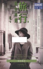 旅行,随安而遇