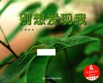 儿童时代图画书 别想发现我
