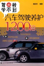 驾校学不到 汽车驾驶养护1200招
