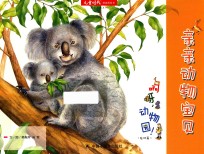 亲亲动物宝贝 啊呀，动物园 陆地篇