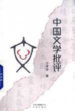 中国文学批评