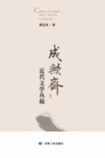成欤斋近代文学丛稿