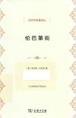 伦巴第街