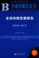 全球传媒发展报告 2016-2017