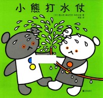 小白熊做松饼 小熊打水仗