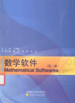 数学软件 第2版