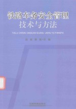 铁路车务安全管理技术与方法