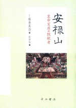 安禄山 皇帝宝座的觊觎者