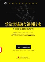 交通信息化科学丛书 掌纹掌脉融合识别技术及其在泛地铁环境中的应用