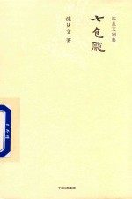 沈从文别集 七色魇