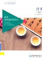 读者丛书 社会主义核心价值观读本 素养是你最好的名片