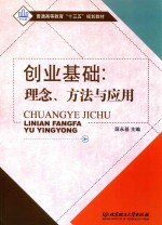 创业基础 理念 方法与应用