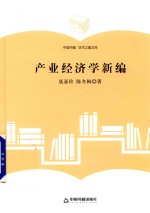 学术之星文库 产业经济学新编