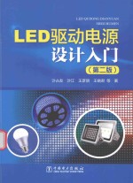 LED驱动电源设计入门 第2版