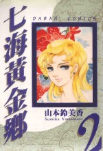七海黄金乡 2