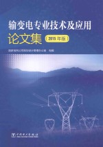 输变电专业技术及应用论文集 2015年版