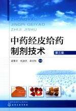 中药经皮给药制剂技术 第3版