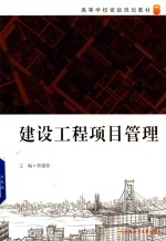 卓越工程师教育培养计划系列教材 建设工程项目管理