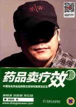 药品卖疗效 中国知名药品品牌整合营销传播策划纪实