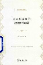 经济学名著译丛 过去和现在的政治经济学
