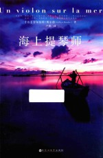 海上提琴师 法国潸然泪下的情感疗愈小说