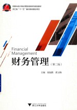 高等院校经管类系列教材 财务管理 第2版