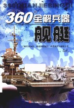 360°全解兵器 舰艇