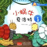 幸福的动物庄园 小蜗牛夏洛特 2 3-6岁