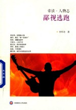 常读 人物志 鄙视逃跑