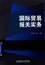 国际贸易报关实务