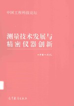 测量技术发展与精密仪器创新 中国工程科技论坛