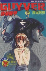 强殖装甲GUYVER VOL.5
