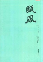 瓯风 第12集
