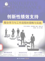 创新性绩效支持 整合学习与工作流程的策略与实践