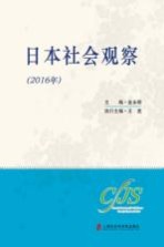 日本社会观察 2016年
