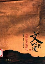 文以载道 大跨度文化研究