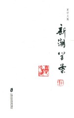 新潮学案 思想实验