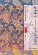 职场密码 四大名著中的人生智慧