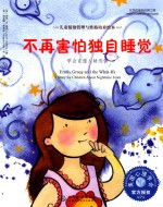 不再害怕独自睡觉 学会克服入睡恐惧
