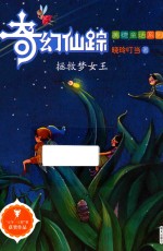 奇幻仙踪 美德童话系列 拯救梦女王